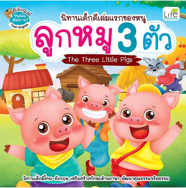 (INSPAL) หนังสือ นิทานเด็กดีเล่มแรกของหนู ลูกหมู 3 ตัว The Three Little Pigs 9786163814876