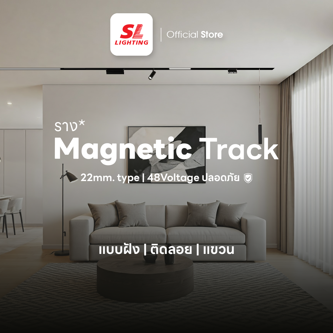 SL LIGHTING | Magnetic Track Light โคมไฟรางแม่เหล็ก 20 มิลลิเมตร 48V เปลี่ยนได้ 3 แสง รุ่น 3CCT