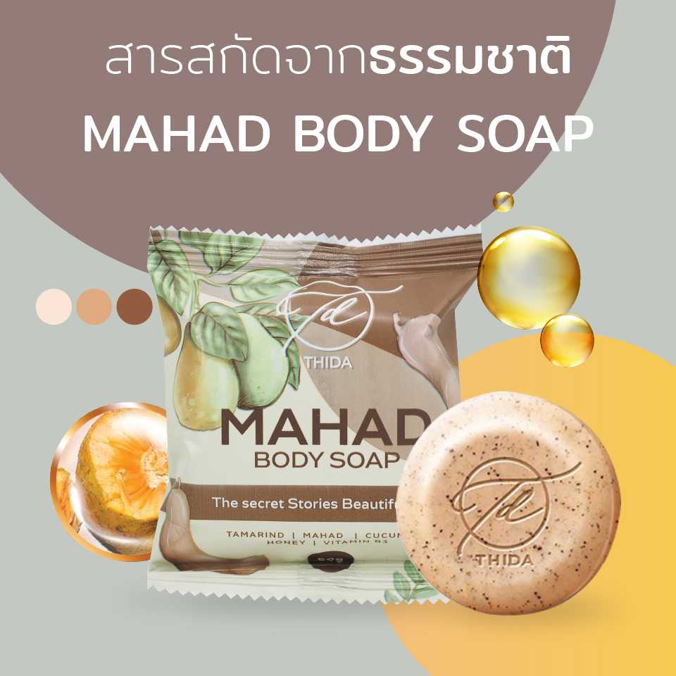 มะหาด บอดี้ โซฟ 80 กรัม
