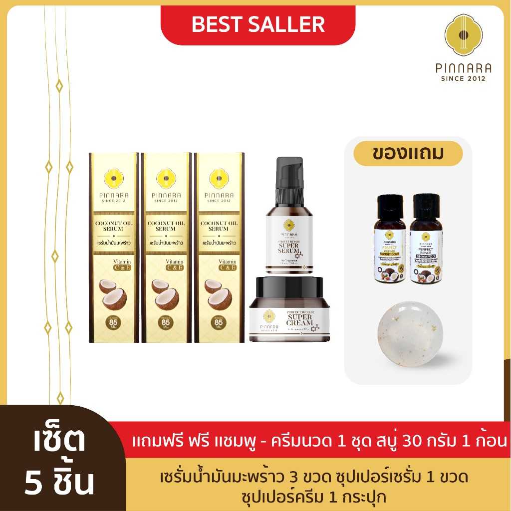 เซรั่มน้ำมันมะพร้าว 3 ขวด ซุปเปอร์เซรั่ม 1 ขวด ซุปเปอร์ครีม 1 กระปุก