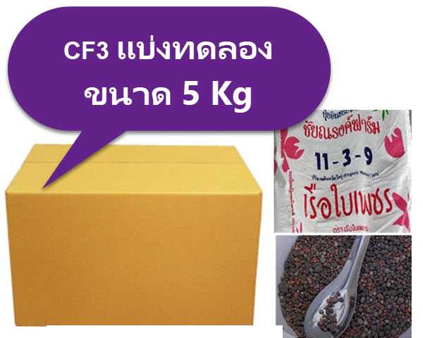 ปุ๋ย CF3 5กิโล