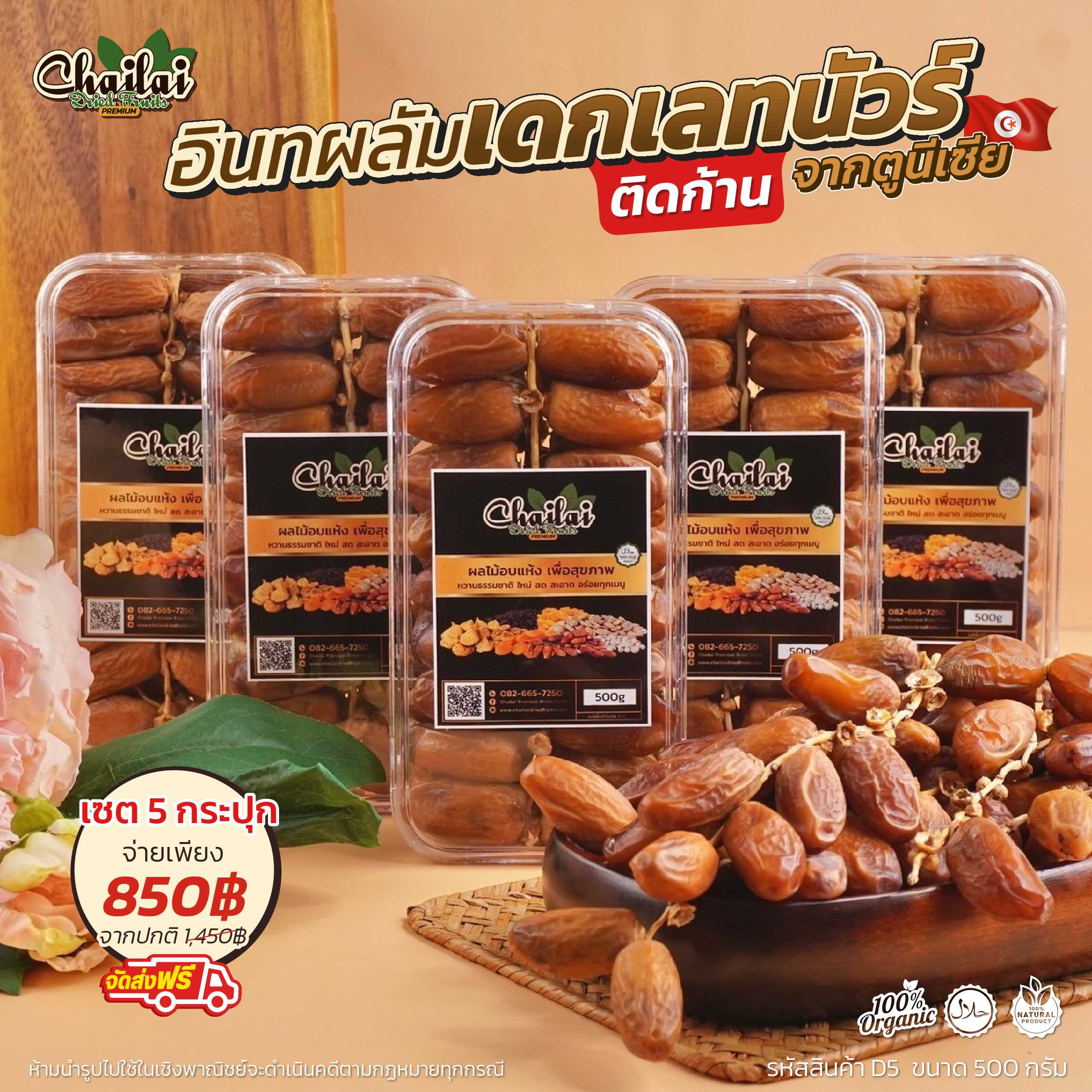 เดกเลทนัวร์ติดก้าน 5 กระปุก