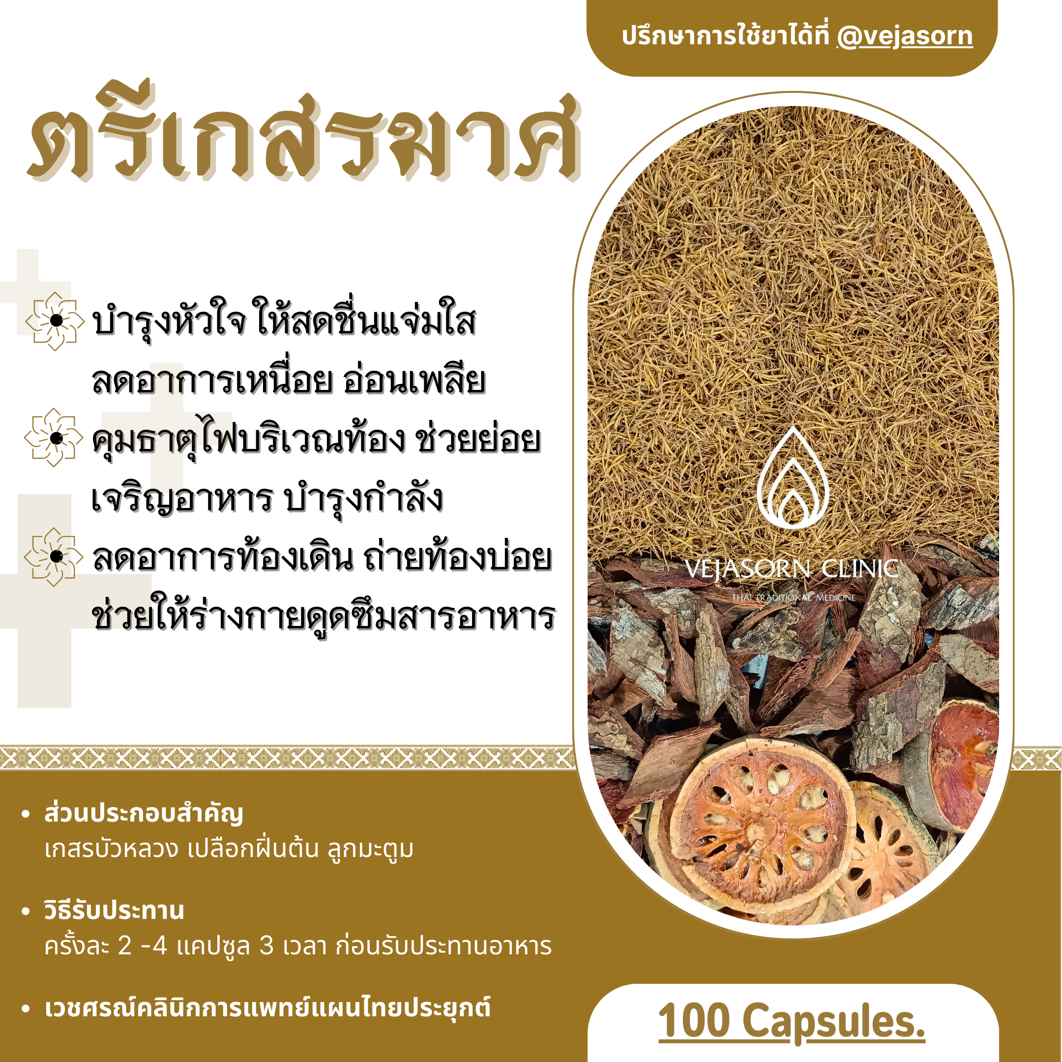 💊 ตรีเกสรมาศ
