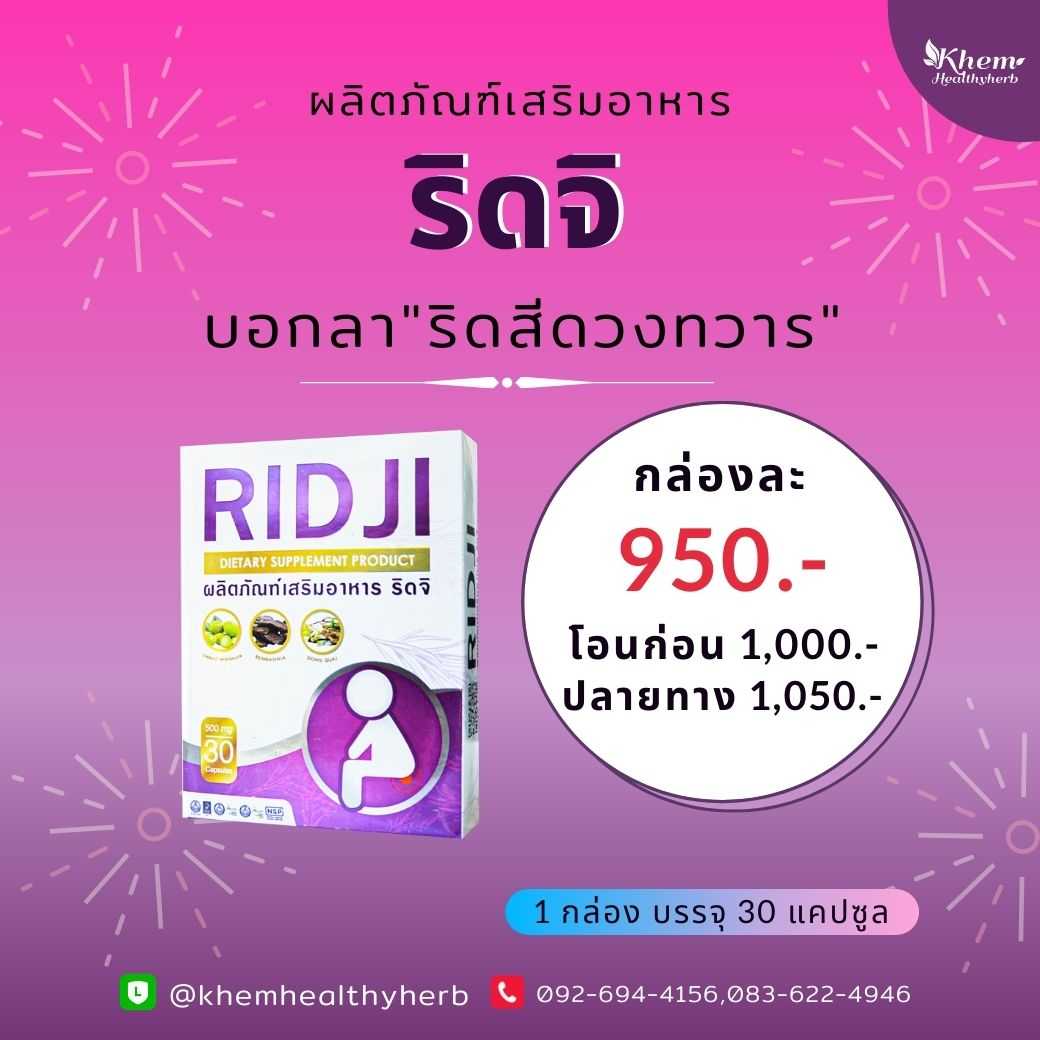 Ridji ริดจิ สมุนไพรดูแล ริดสีดวงทวาร
