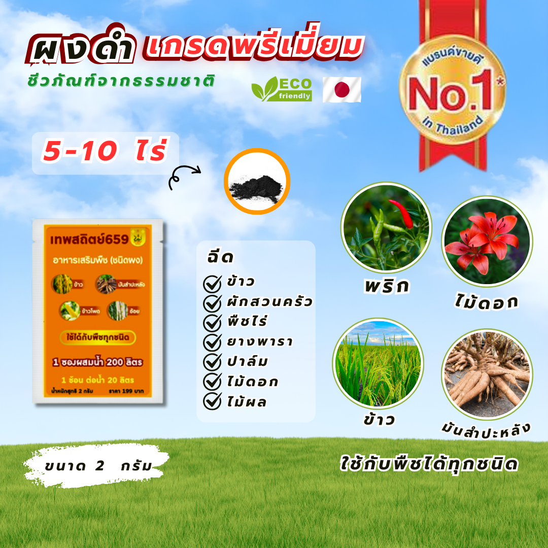 2 g ผงดำเเทพสถิตย์ สารเสริมประสิทธิภาพ ใช้ได้ 10 ไร่