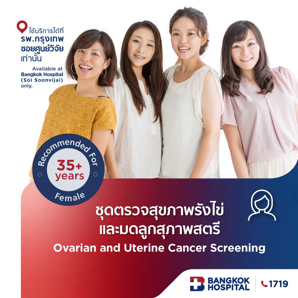 ชุดตรวจสุขภาพรังไข่และมดลูกของสุภาพสตรี Ovarian and Uterine Cancers Screening - E-Coupon