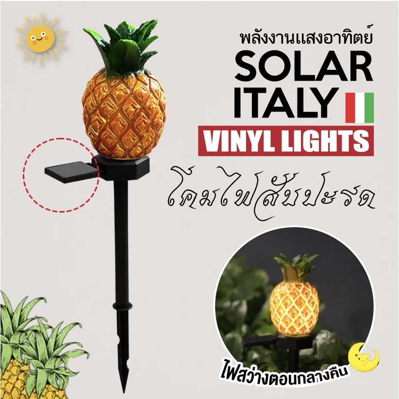 โคมไฟโซล่าเซลล์ โคมไฟสับปะรด