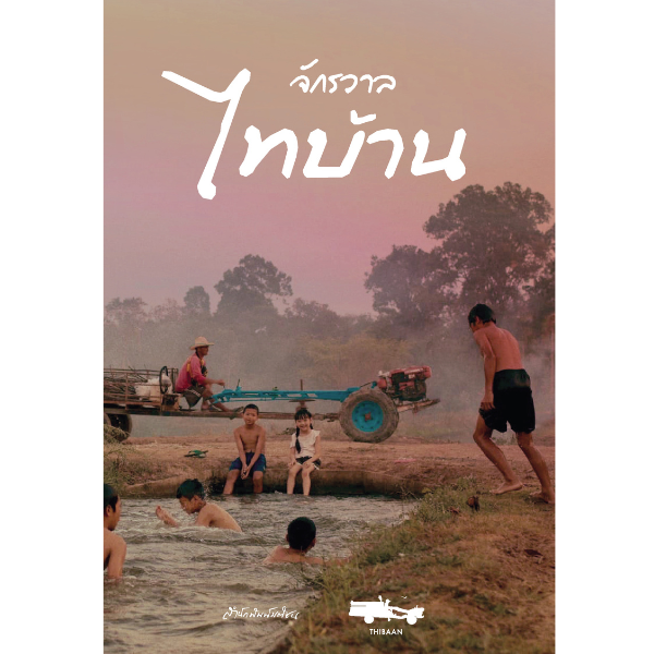 จักรวาลไทบ้าน