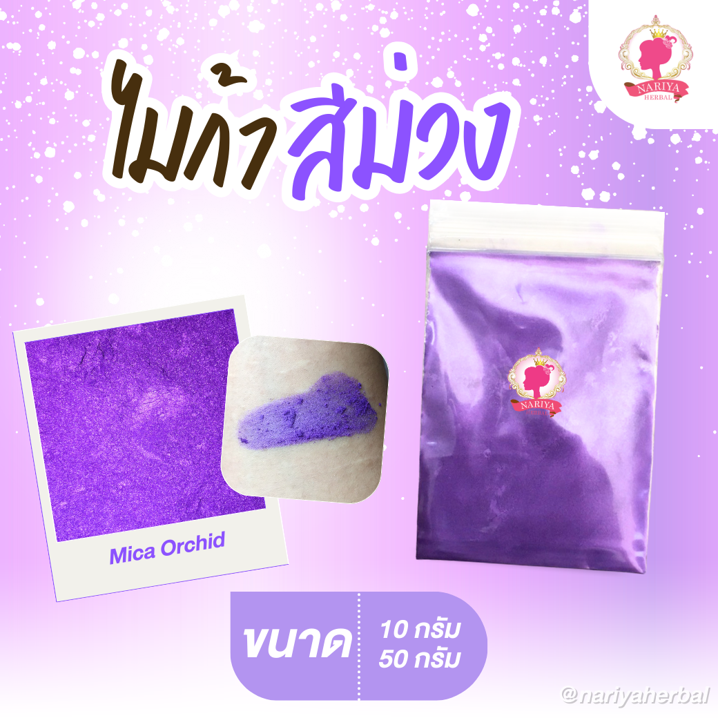 ผงสีไมก้า สีม่วง (Mica Orchid) ขนาด 10 50 กรัม ผงไมก้าสีม่วง
