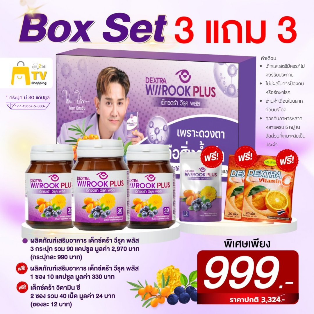 DEXTRA WIIROOK PLUS  BOX SET 3 แถม 3 ราคา 999.-