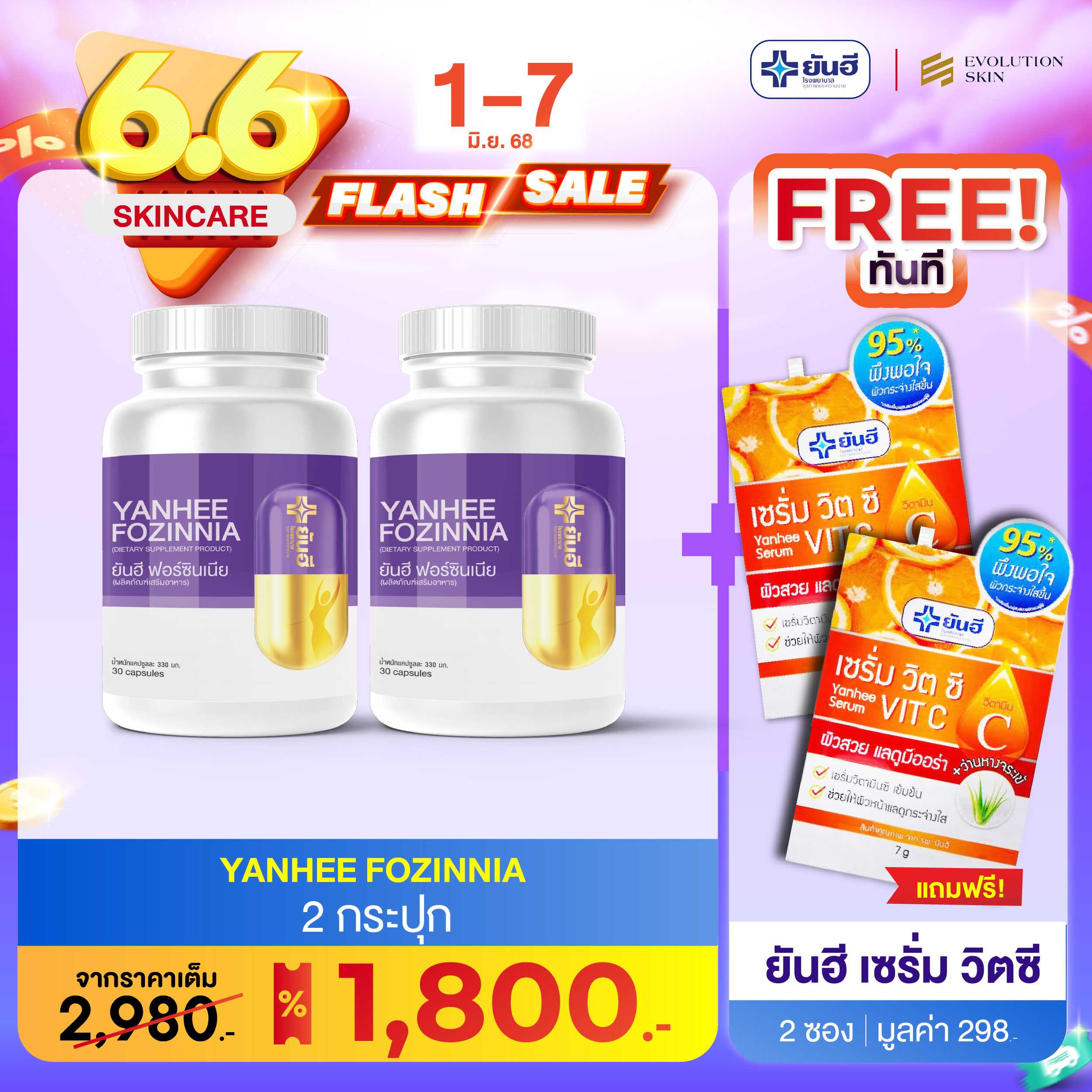 Yanhee Fozinnia ยันฮีฟอร์ซินเนีย วิตามินวัยทองอายุ 40+ ปรับสมดุลฮอร์โมน ชะลอวัย แก้นอนไม่หลับ