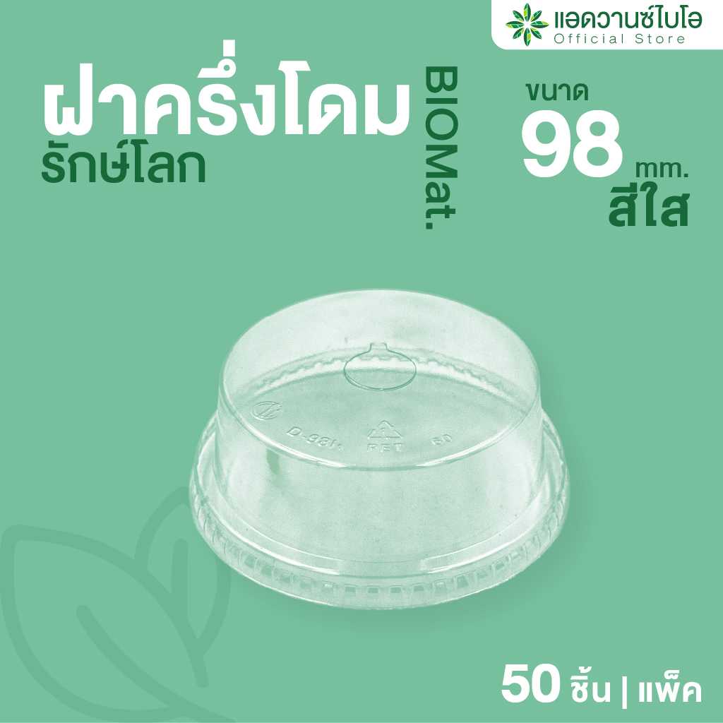5032 : ฝาครึ่งโดมรักษ์โลก 16,20,22 ออนซ์ (แพ็ค)