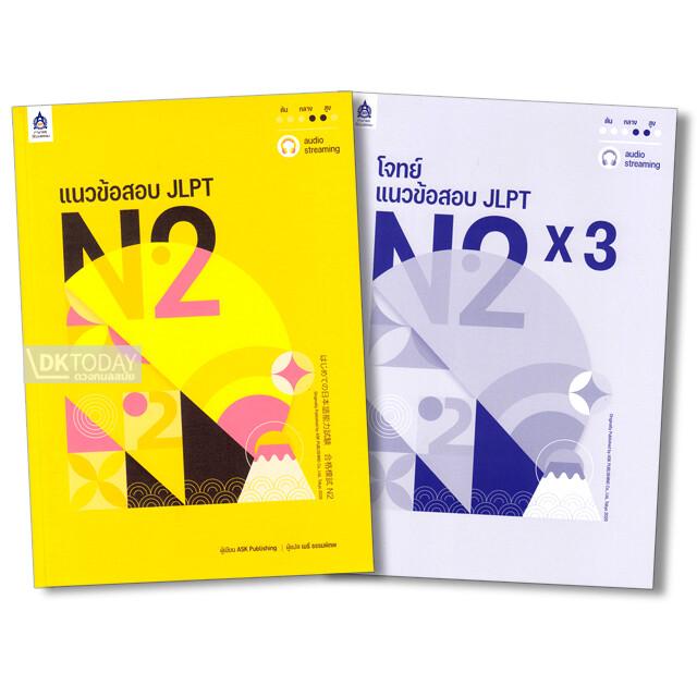 แนวข้อสอบ JLPT N2+โจทย์แนวข้อสอบ ฉบับ Audio Streaming