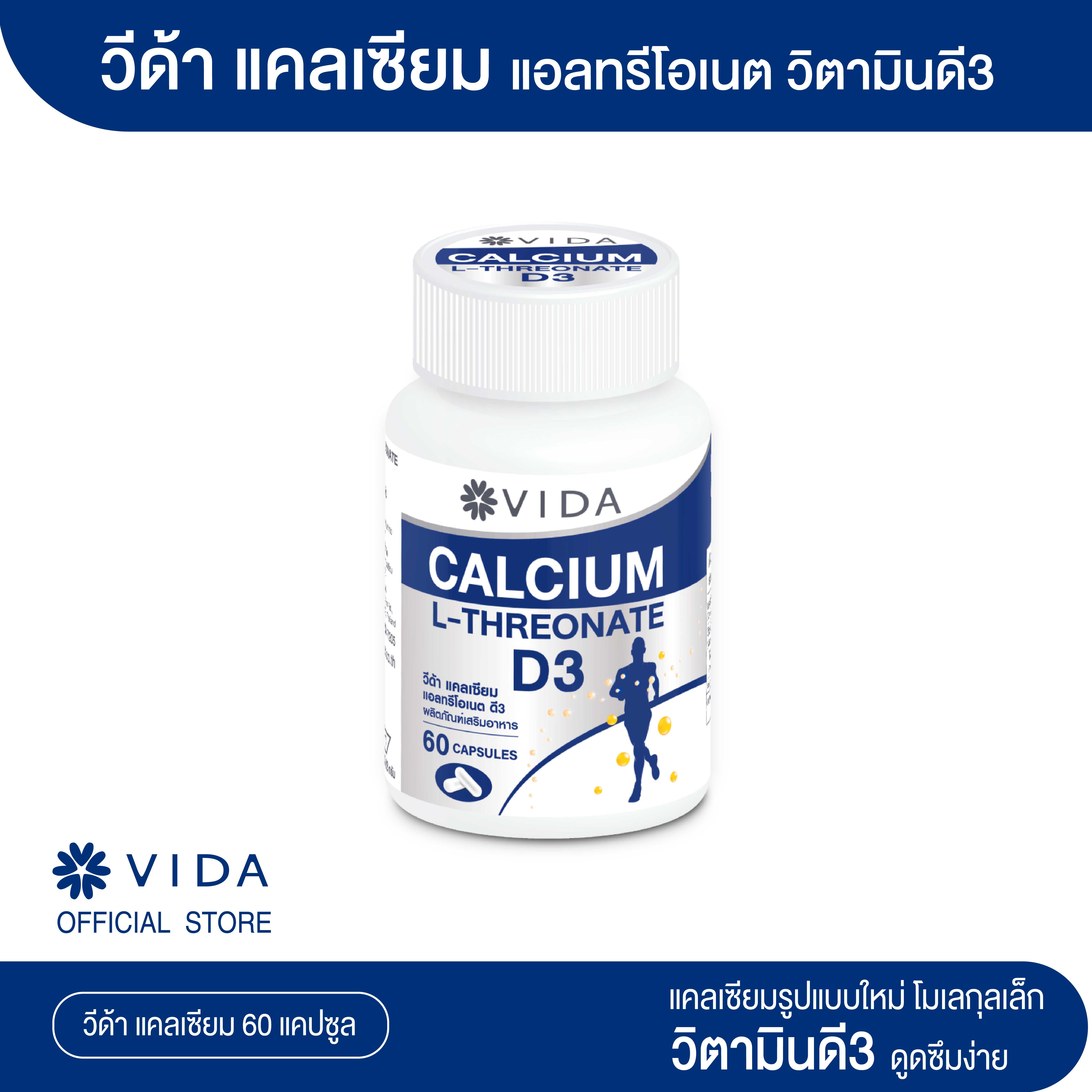 วีด้า แคลเซียม แอลทรีโอเนต วิตามินดี3 60แคปซูล (Vida Calcium L-Threonate+D3)