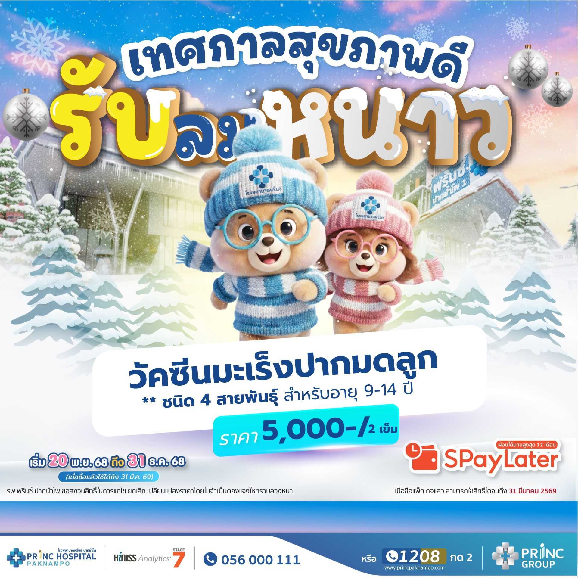 วัคซีน  HPV  ป้องกันมะเร็งปากมดลูก 4 สายพันธุ์ สำหรับอายุ 9-14 ปี ขึ้นไป / 2 เข็ม