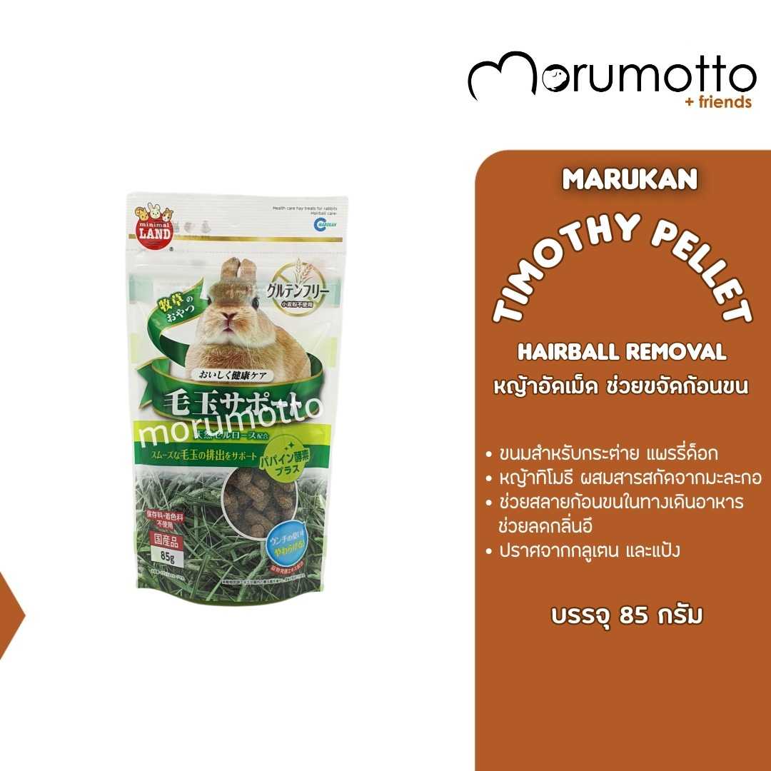 MARUKAN Timothy Pellet Removal Hairball หญ้าทิโมธีอัดเม็ด ช่วยขจัดก้อนขน (180g)