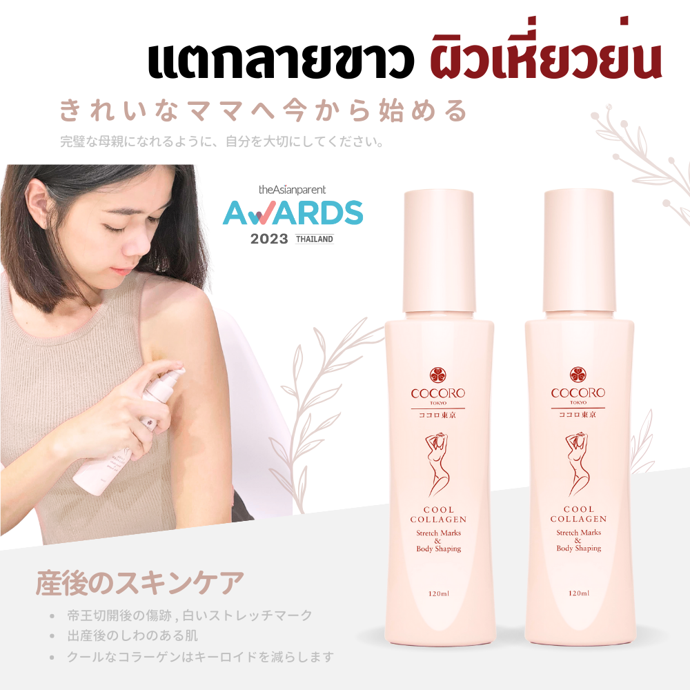 COCORO TOKYO - Cool Collagen Stretch Marks & Body Shaping 120 ml. 2 ขวด | ลดรอยแตกสีขาว | กระชับผิว