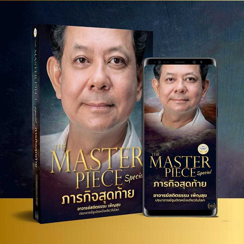 The Master Piece Special ภารกิจสุดท้าย