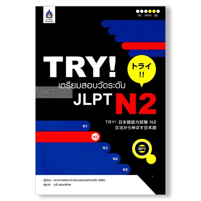 TRY! เตรียมสอบวัดระดับ JLPT N2+MP3 1 แผ่น (9789744435835)