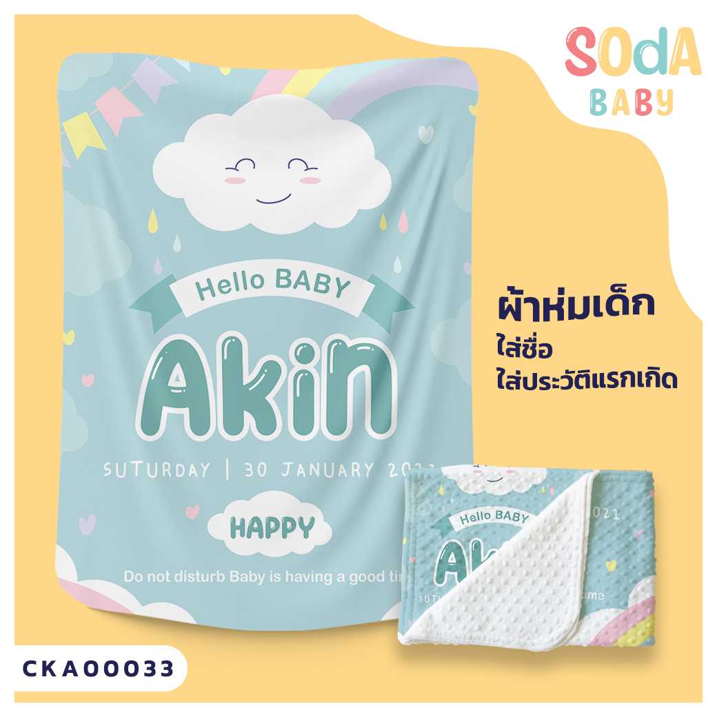 ผ้าห่มเด็ก ใส่ชื่อ+ประวัติแรกเกิด ลายก้อนเมฆ CKA00033 #SOdAbaby