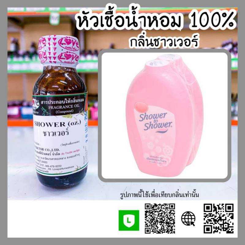 น้ำหอมกลิ่นสบู่ชาวเวอร์