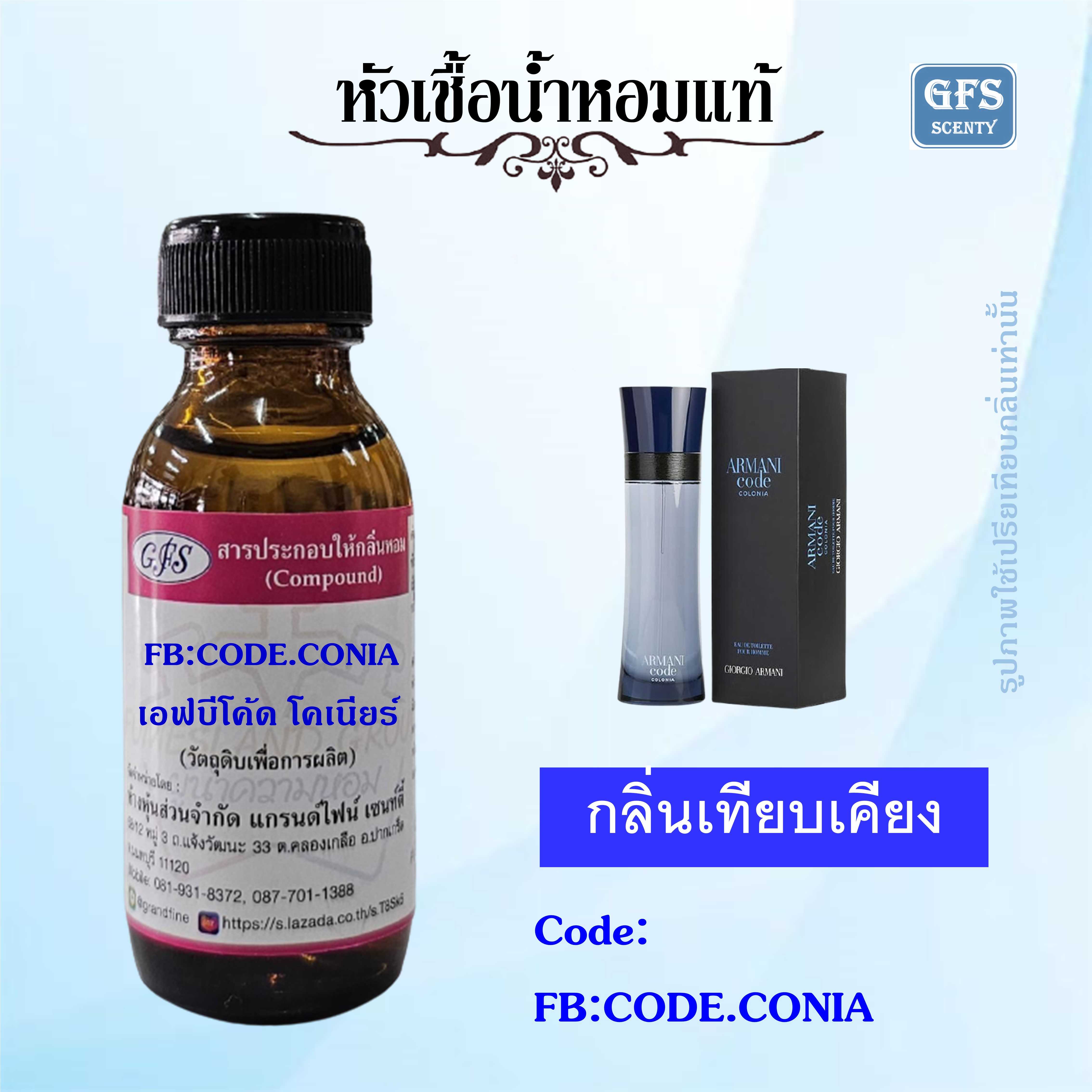หัวเชื้อน้ำหอมแท้ อามานี่ เทียบกลิ่น Armani Code COLONIA ผู้ชายสดใส มีเสน่ห์ลึกลับ ปริมาณ 30 มล.