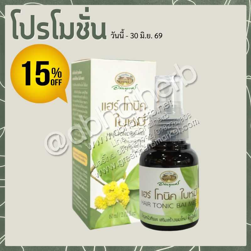 โปรโมชั่น ลดพิเศษ 15% แฮร์ โทนิค ใบหมี่ อภัยภูเบศร