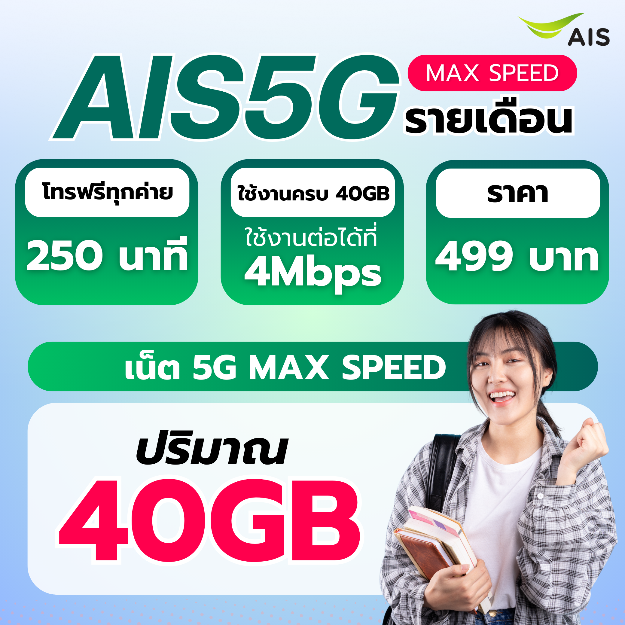 ซิมรายเดือน AIS+แพ็กเกจ 499 บาท (ไม่ระบุเบอร์)