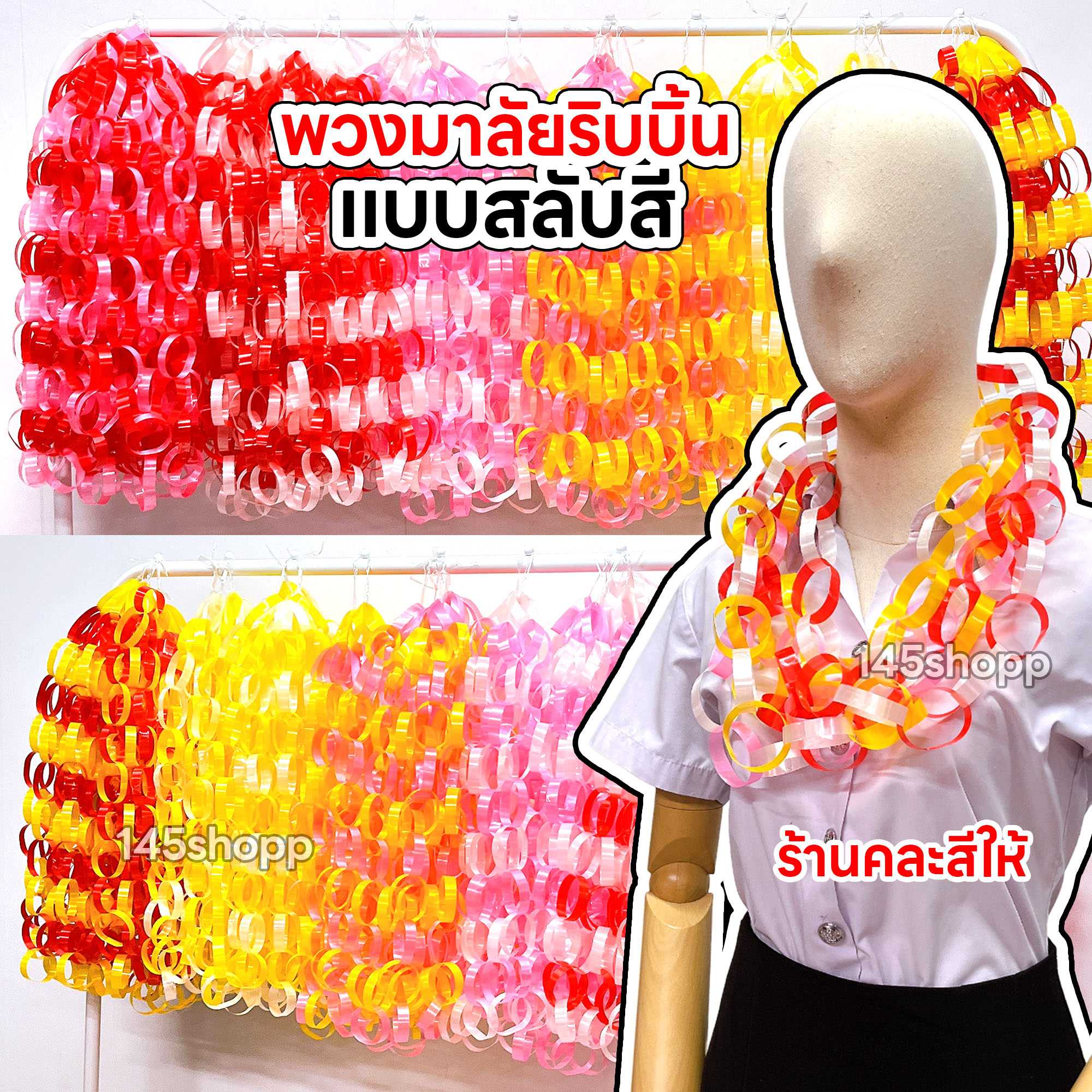 ส่งฟรี 𝐄𝐌𝐒 พวงมาลัยนักร้อง ริบบิ้น เส้นเล็ก สลับสี พวงมาลัยริบบิ้น