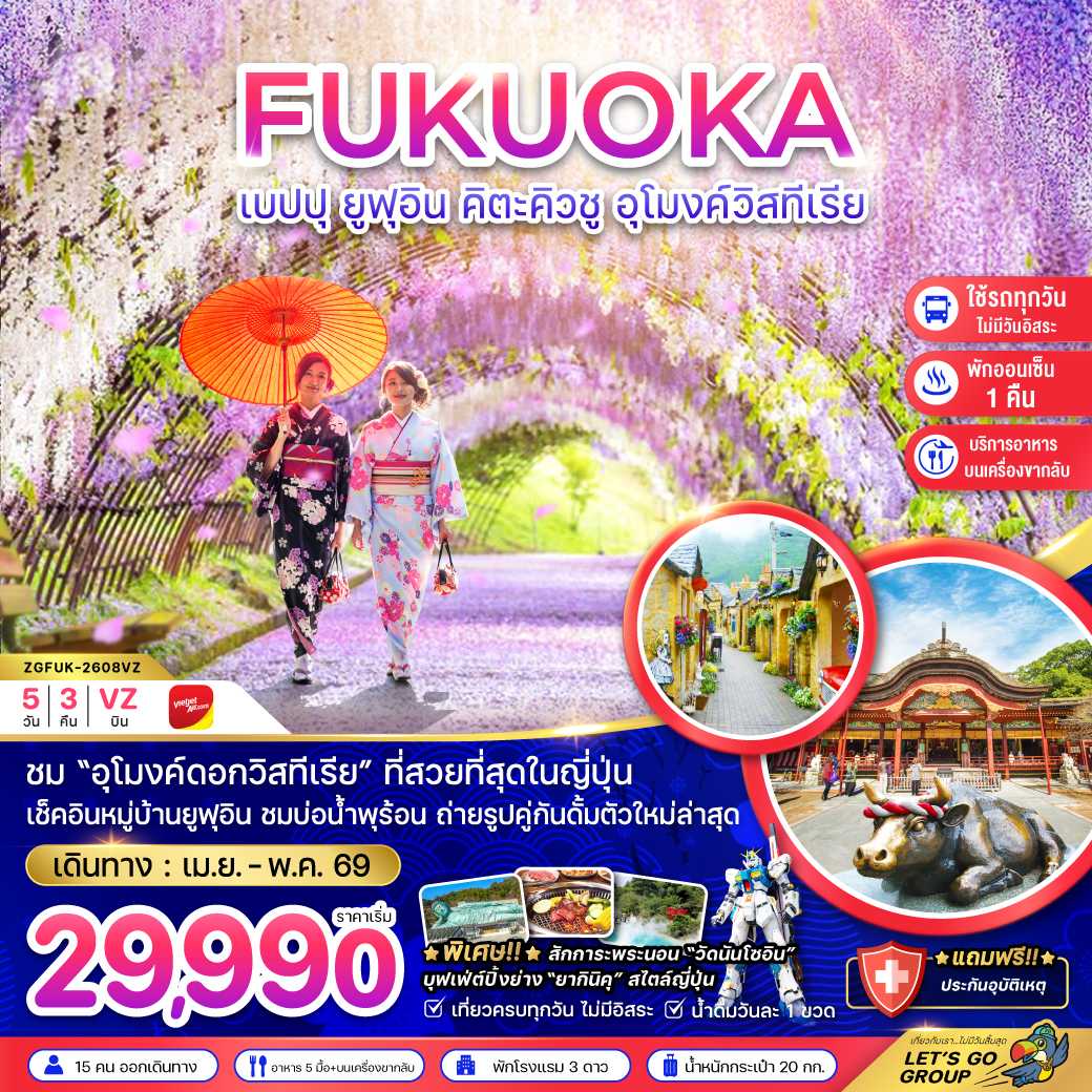 ฟุกุโอกะ เบปปุ ยูฟุอิน คิวตะคิวชู อุโมงค์วิสทีเรีย (เที่ยวครบทุกวัน) 5 วัน 3 คืน