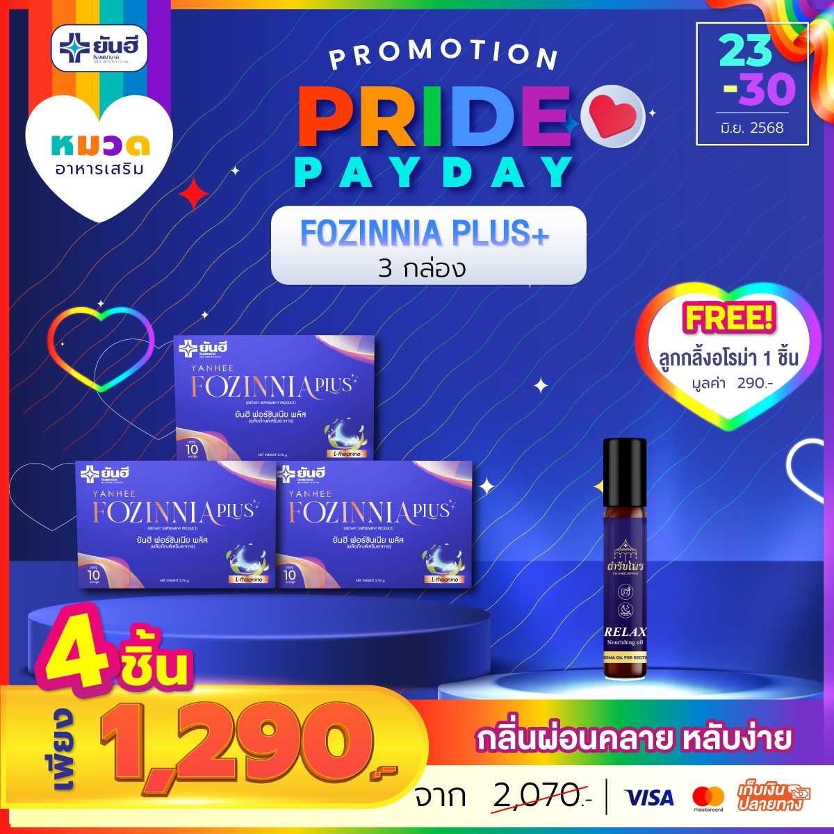 โปรเปย์เดย์ ฟอร์ซินเนียพลัส 3 กล่อง แถม ตำรับไพร อโรม่าออยล์ 1 ขวด