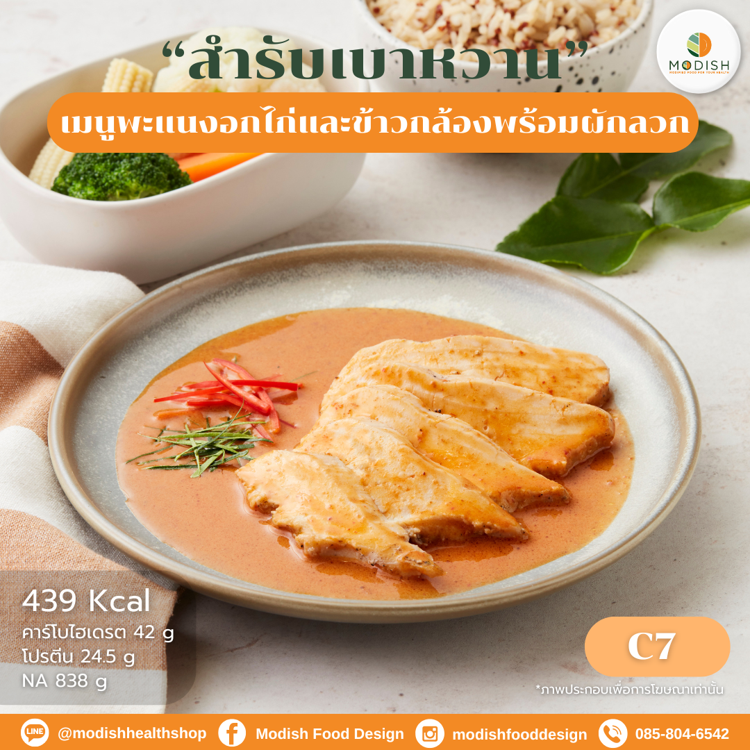 พะแนงอกไก่ พร้อมข้าวกล้องธัญพืชและชุดผักลวก