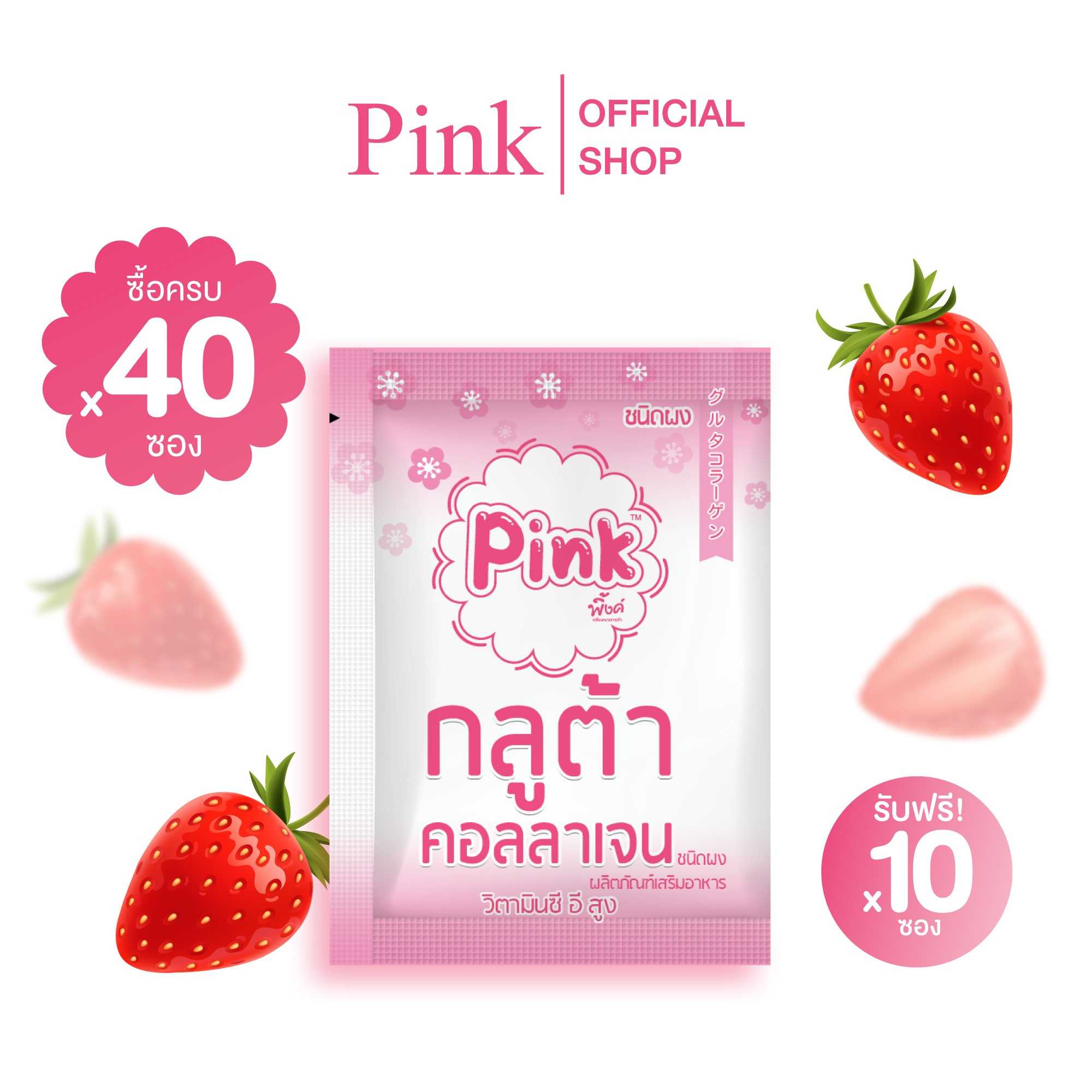 [ 40 ซอง แถม 10 ซอง ] พิ้งค์ กลูต้า คอลลาเจน (ชนิดผง)