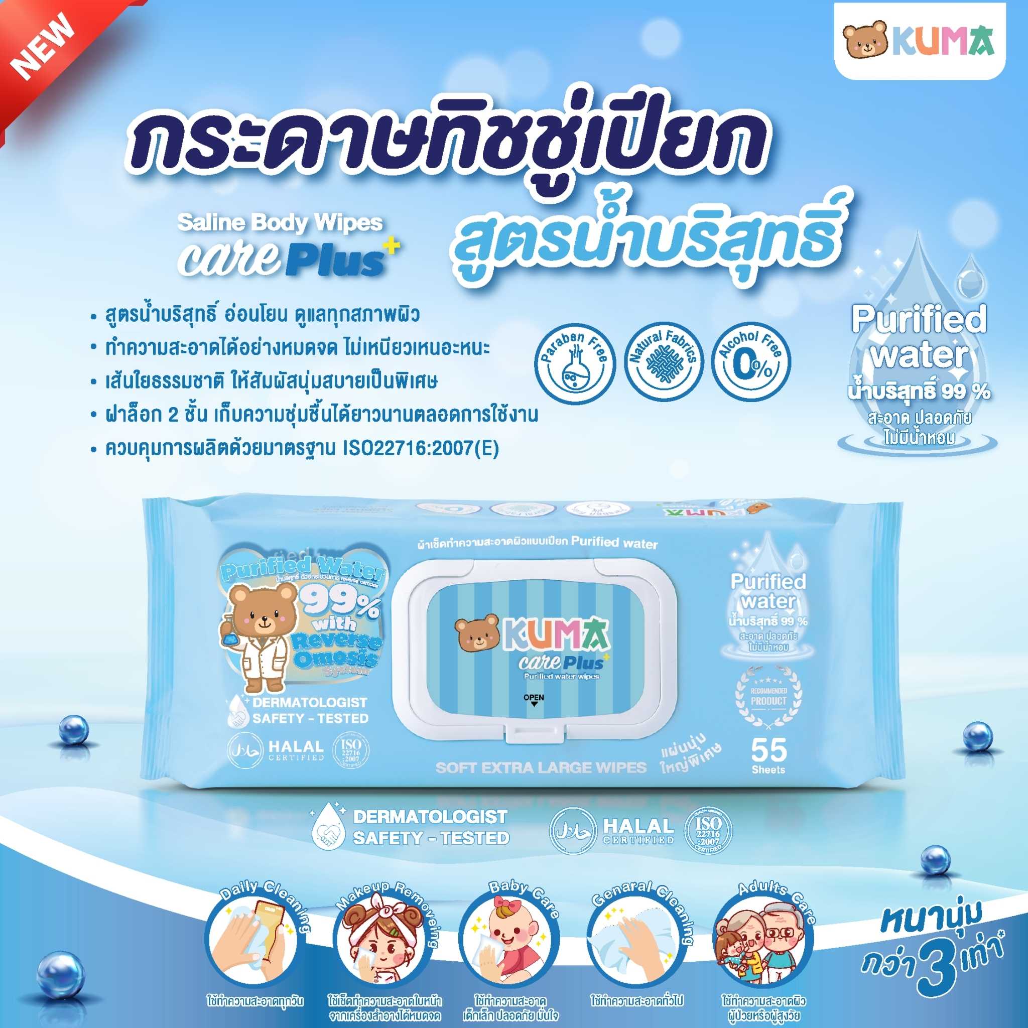 KUMA CARE PLUS ทิชชู่เปียกน้ำบริสุทธิ์99%​ : 2 ห่อ