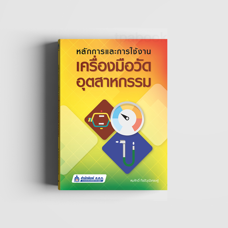 หลักการและการใช้งานเครื่องมือวัดอุตสาหกรรม (เทคนิคอุตสาหกรรม)
