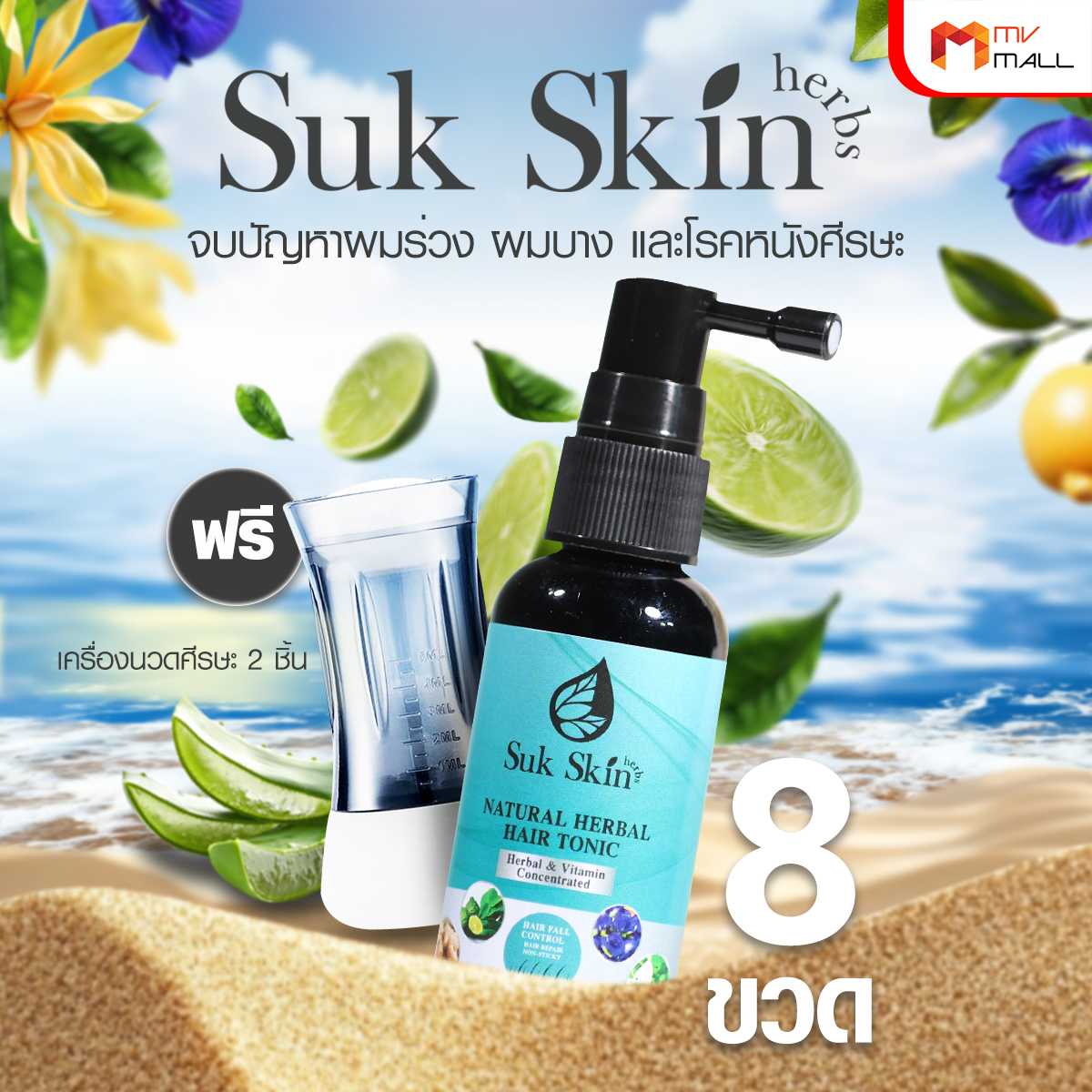 Sukskin แฮร์โทนิคสมุนไพร จบทุกปัญหาผมร่วง ผมบาง ผมมัน และโรคหนังศีรษะ 8 ขวด พร้อมของแถม