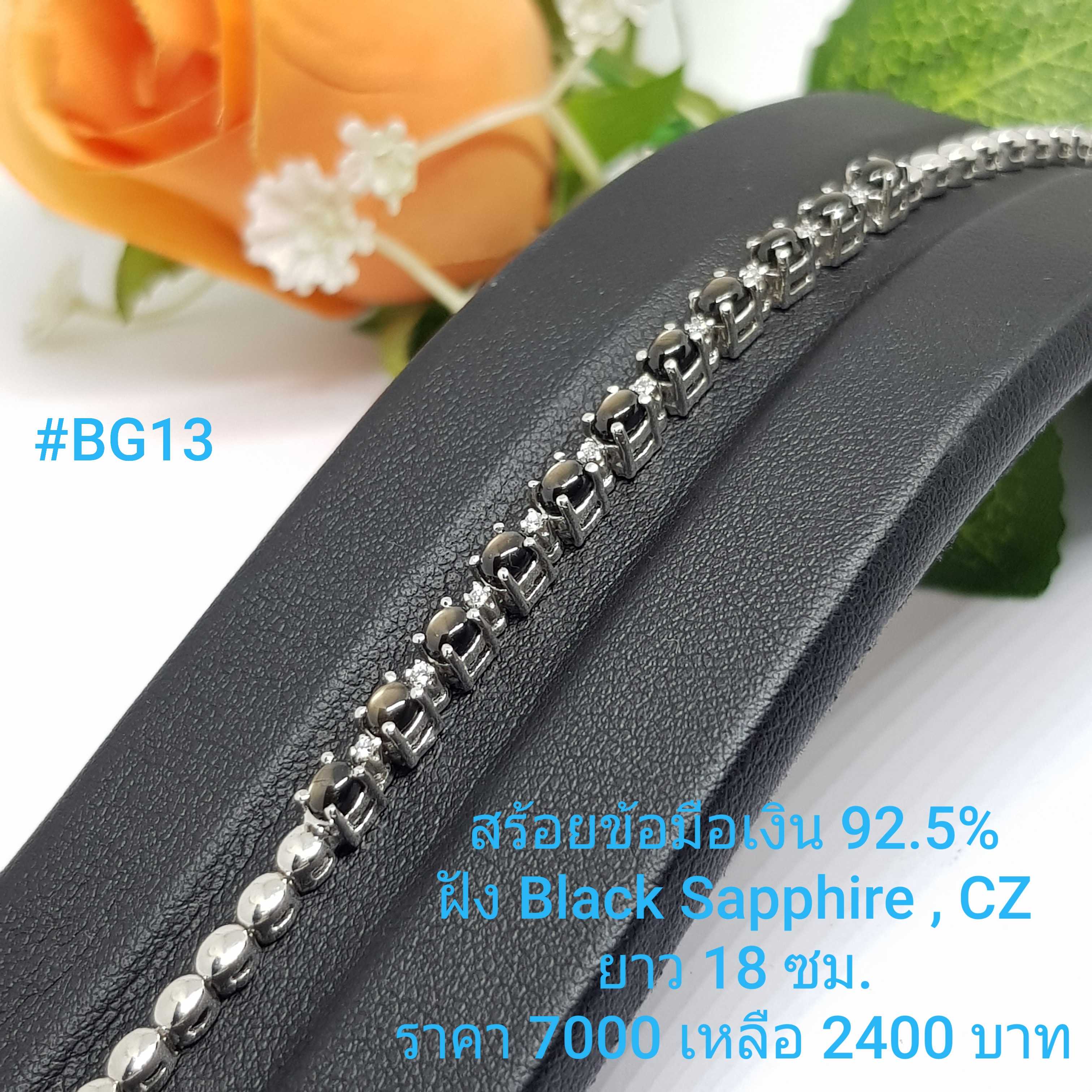 BG13 : สร้อยแขนเงินแท้ 925 ความยาวสร้อย : 18 ซม.