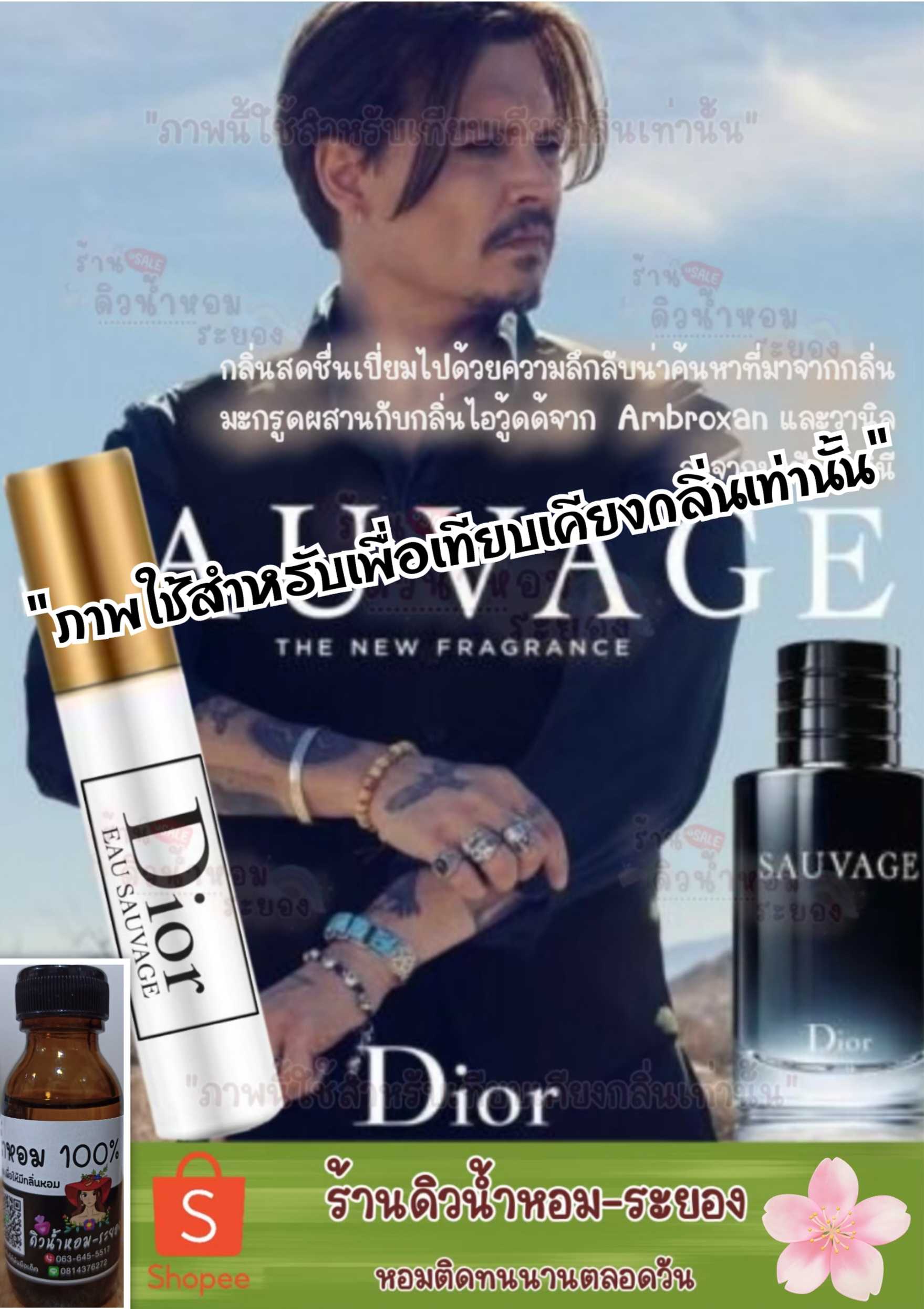 (ดิออร์โซวาท)หัวน้ำหอม 💯% ไม่ผสมแอลกอฮอล์