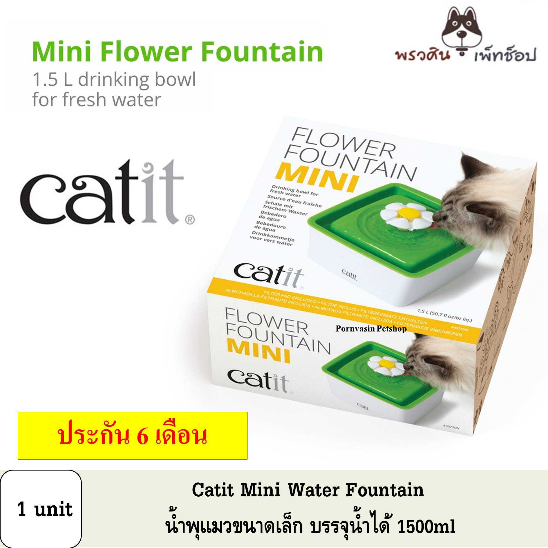 Catit Mini Fountain น้ำพุแมวขนาด 1.5 L สามารถใช้กับลูกแมวได้