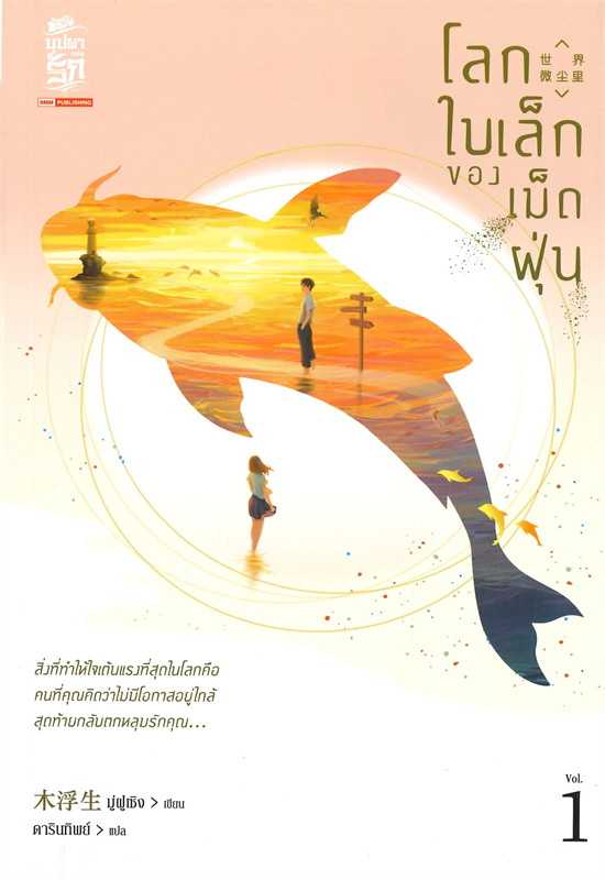 นิยายเรื่อง โลกใบเล็กของเม็ดฝุ่น เล่ม 1 / มู่ฝูเซิง /  สยามอินเตอร์บุ๊คส์
