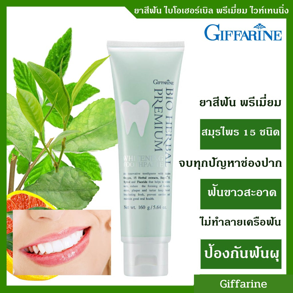 ยาสีฟัน ไบโอเฮอร์เบิล พรีเมี่ยม ไวท์เทนนิ่ง