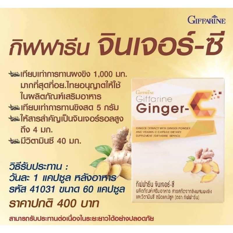 จินเจอร์-ซี  กิฟฟารีน สารสกัดขิงผสมผงขิง และวิตามินซี ชนิดแคปซูล