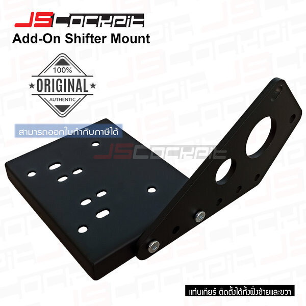 JSCockpit Add-On Shifter Mount แท่นเกียร์เสริม สำหรับติดตั้งอุปกรณ์เพิ่มเติมอีกข้าง
