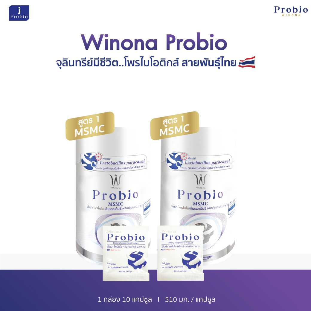 Winona Probio MSMC (สูตร1) 30 แคปซูล 2 กระปุก จุลินทรีย์มีชีวิต โพรไบโอติกส์ สายพันธุ์ไทย