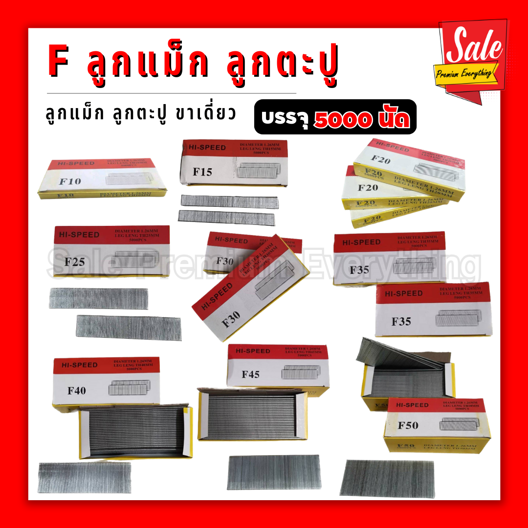 SPE-F ลูกแม็ก แม็กขาเดี่ยว (กล่อง5000 นัด) ลูกตะปู ตะปู F10 F15 F20 F25 F30 F35 F40 F45 F50