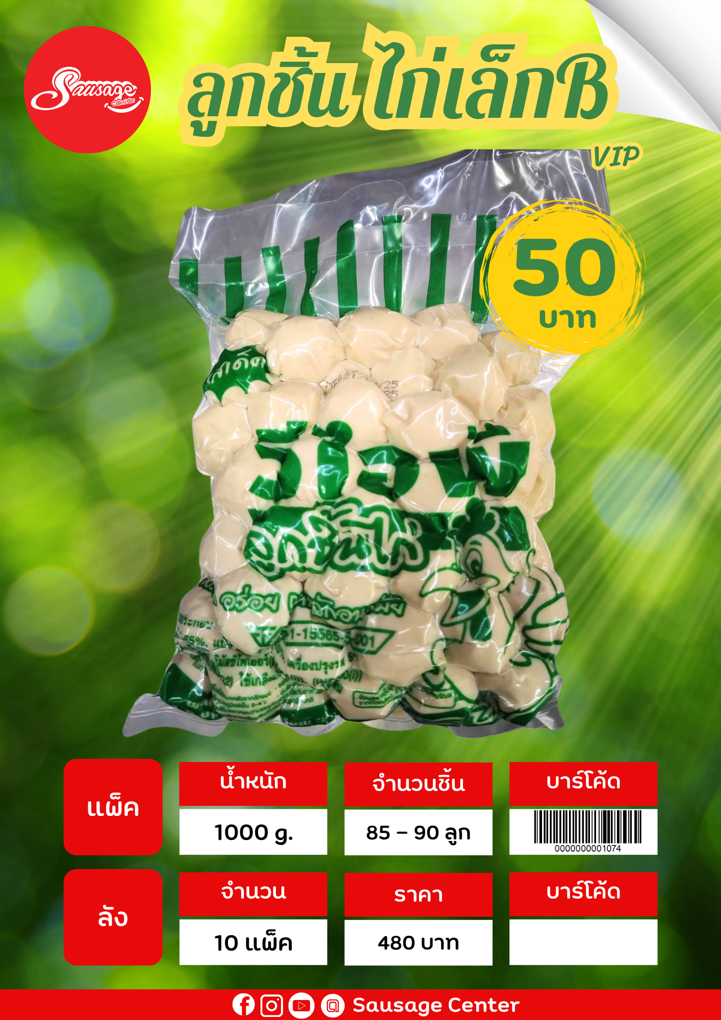 VIP B ลูกชิ้นไก่เล็ก B