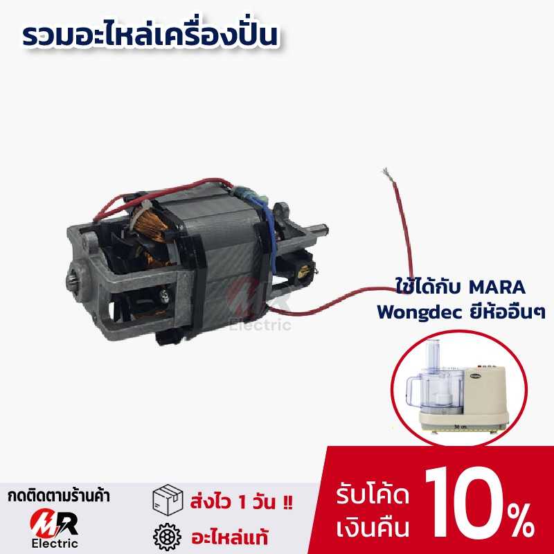 มอเตอร์เครื่องปั่นมาร่า อะไหล่เครื่องปั่น mara สำหรับ เครื่องปั่น มาร่า mara/wongdec/Starwell