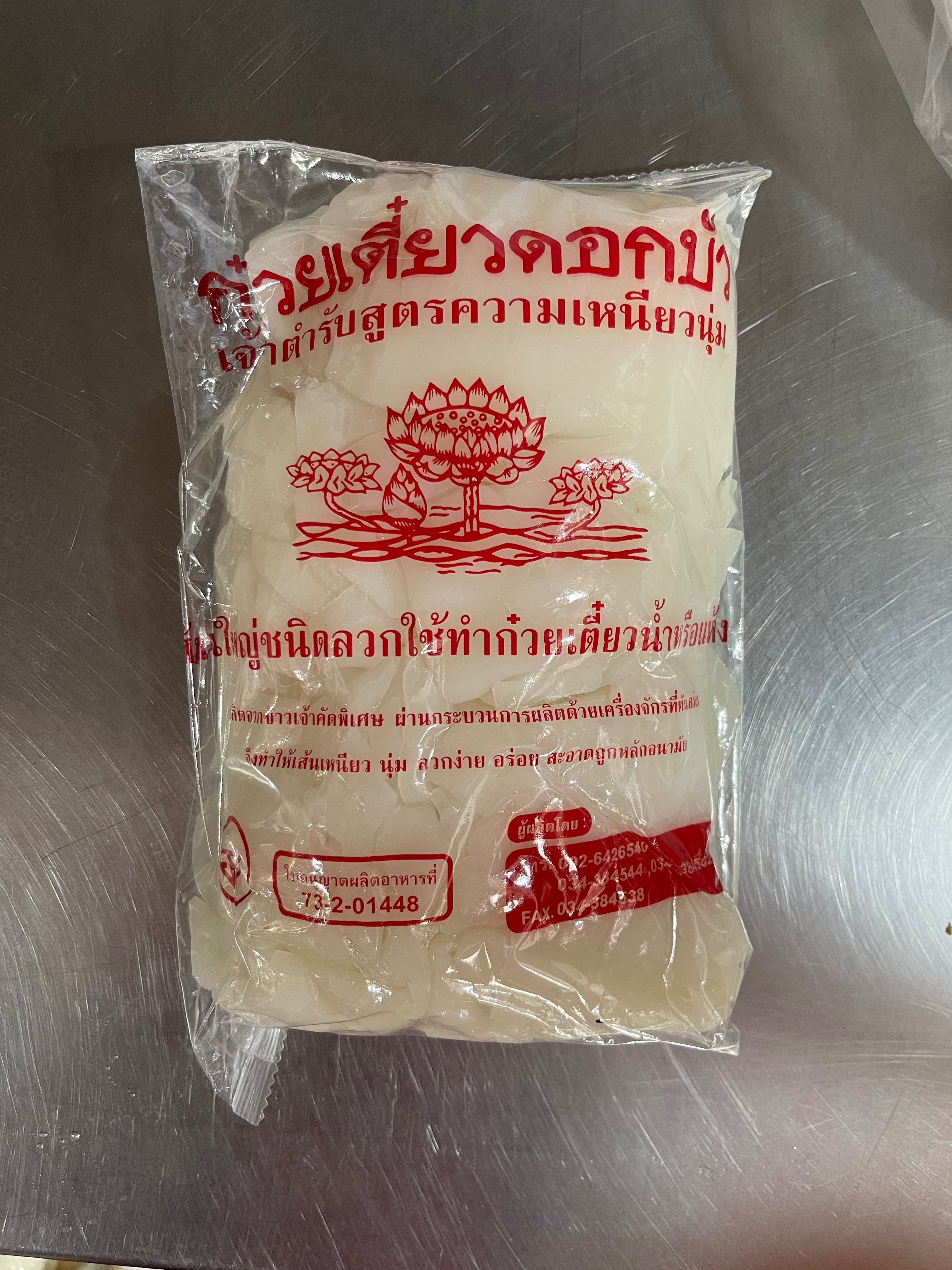เส้นสดขนาดกลางชนิดลวก ตราดอกบัว 1000กรัม (ส่ง10+)