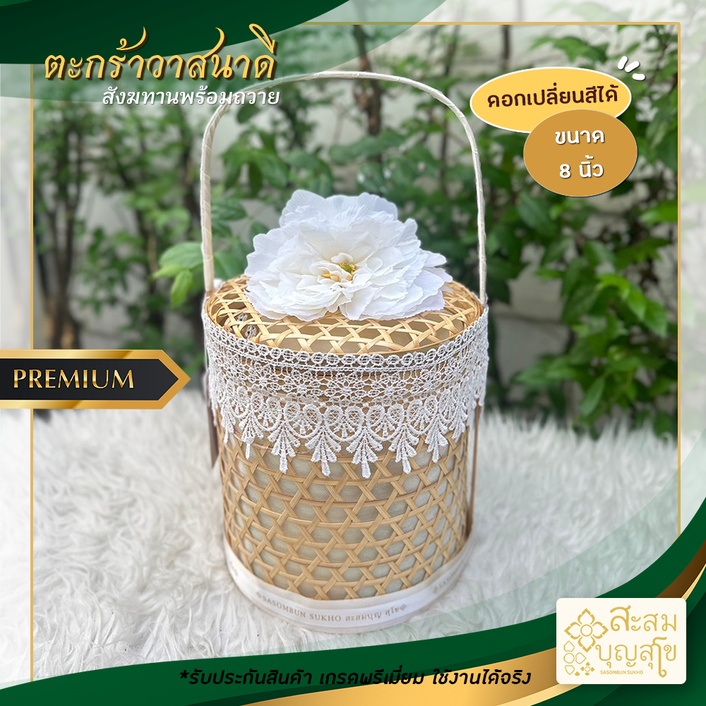 สังฆทาน ตะกร้าวาสนาดี ปิ่นโต 8 นิ้ว  (ติดผ้าลูกไม้ ดอกโบตั๋นใหญ่)