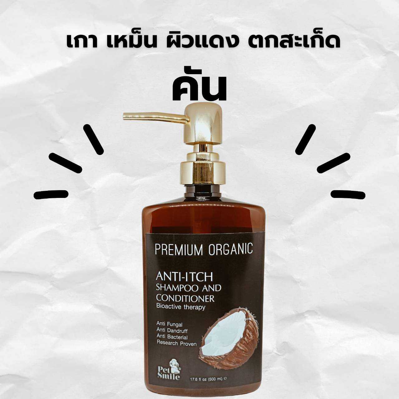 (เห็นผลเร็วใช้ดีมาก)แชมพูพรีเมี่ยมสุนัขแก้คันผิวแห้งผิวแพ้ออแกนิคPETSMILEป้องกันเชื้อรายีสต์500ml